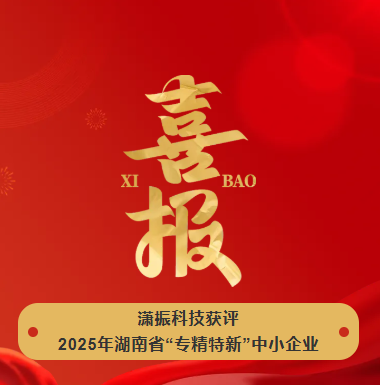 【喜訊】瀟振科技榮獲2025年湖南省“專(zhuān)精特新”中小企業(yè)稱(chēng)號(hào)！