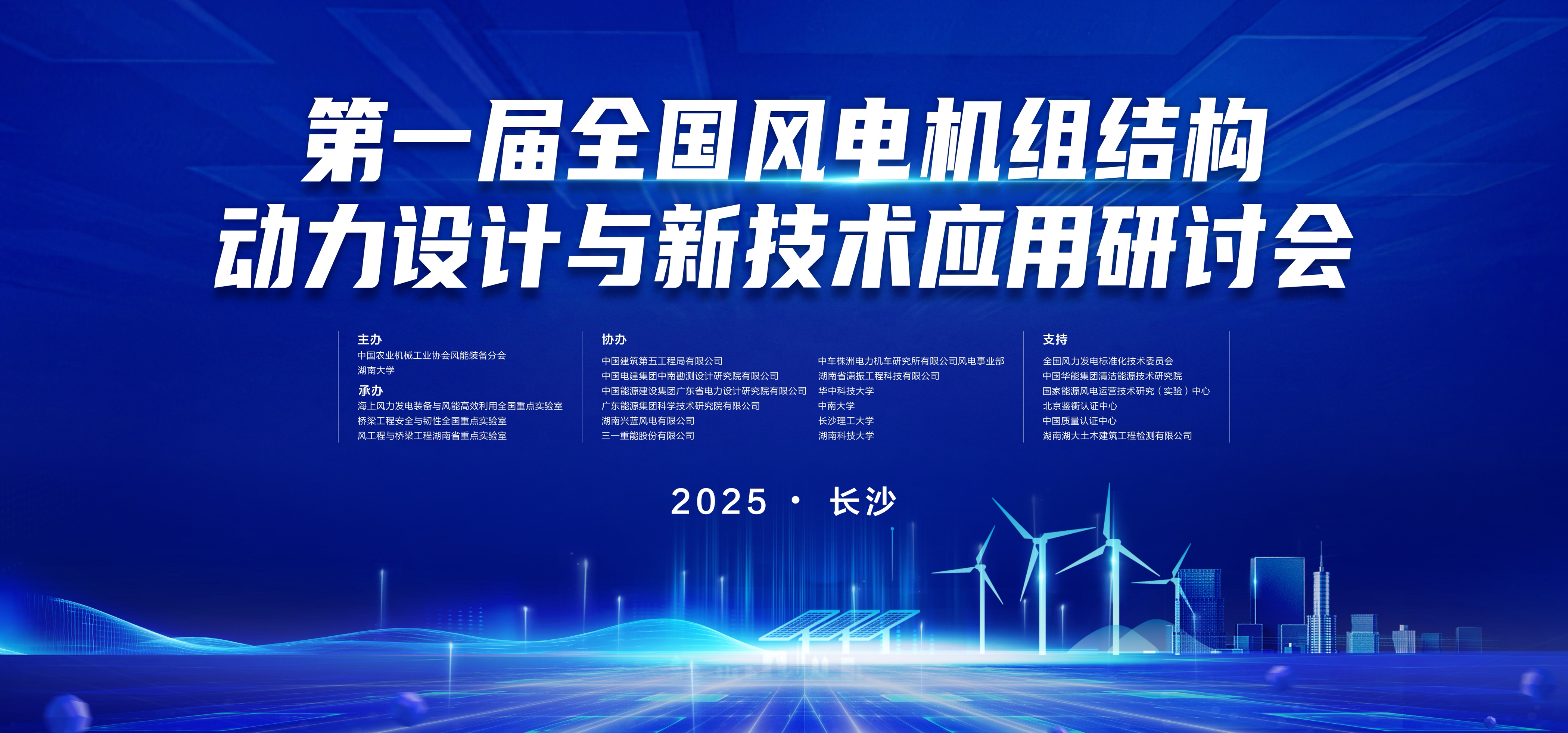瀟振科技 | 第一屆全國(guó)風(fēng)電機(jī)組結(jié)構(gòu)動(dòng)力設(shè)計(jì)與新技術(shù)應(yīng)用研討會(huì)在長(zhǎng)沙召開(kāi)